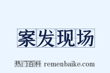 案发现场是什么意思的图片